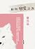 動物戀愛諮詢．鶵鳥篇