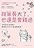 就算長大了，也還是會難過：不完美也沒關係，擁抱自己的55個溫暖練習（人氣韓團SEVENTEEN成員THE 8推薦） (Traditional Chinese Edition)
