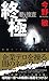 終極 潜入捜査6 (ジョイ・ノベルス)