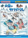 大雪のサバイバル (科学漫画サバイバルシリーズ