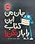 جان من این کتاب را باز نکن!‏