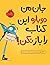 جان من دوباره این کتاب را باز نکن!‏