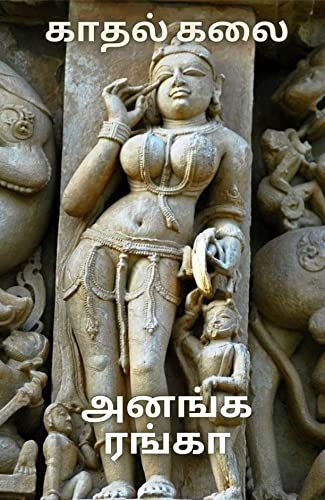 காதல் கலை : அனங்க ரங்கா Ananga ranga (Tamil Edition)
