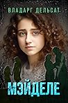 Мэйделе (Russian Edition) Мэйделе (Russian Edition)