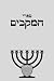 ספרי המקבים: First & Second...