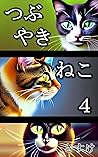 TSUBUYAKI NEKO YON (Japanese Edition)