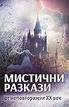 Мистични разкази от неповторимия XX век