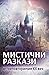 Мистични разкази от неповторимия XX век by Едгар Алън По