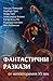 Фантастични разкази от неповторимия ХХ век