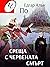 Среща с червената смърт : Р...