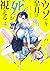 ウソツキ皐月は死が視える 4
