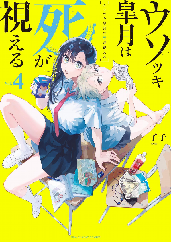 ウソツキ皐月は死が視える 4 (Kindle Edition)