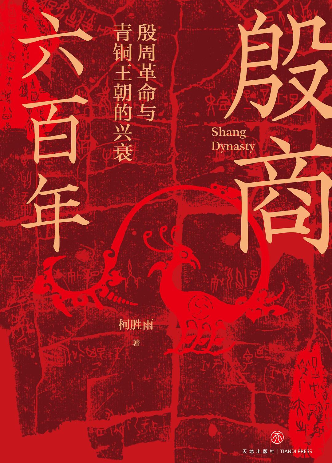 殷商六百年：殷周革命与青铜王朝的兴衰 (Hardcover)