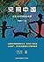 史前中国：从智人时代到涂山会盟