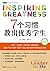 7个习惯教出优秀学生