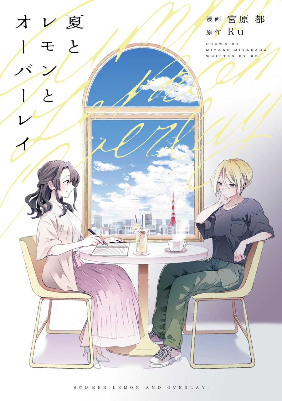 夏とレモンとオーバーレイ (Kindle Edition)