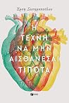 Η τέχνη να μην αι...