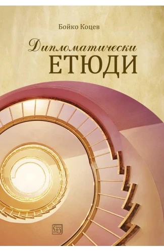 Дипломатически етюди (Paperback)