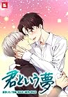 君という夢 (レジコミ フーシア) (Japanese Edition) 君という夢 (レジコミ フーシア) (Japanese Edition)