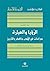 الرؤيا والعبارة: دراسات في ...