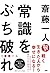 斎藤一人 常識をぶち破れ