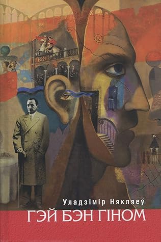 Гэй Бэн Гiном