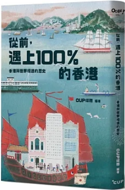 從前，遇上100%的香港 (Paperback)