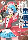 追放された転生重騎士はゲーム知識で無双する 2