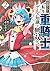 追放された転生重騎士はゲーム知識で無双する 2