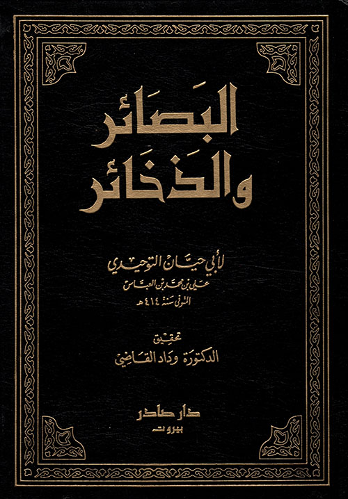 البصائر والذخائر (المجلد الرابع)