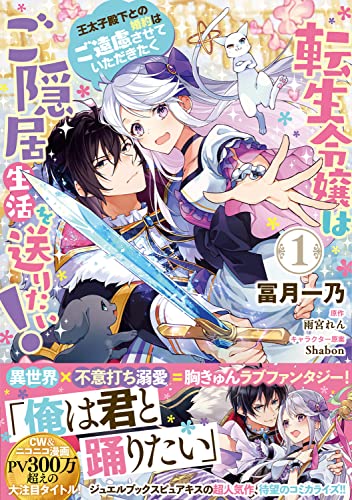 転生令嬢はご隠居生活を送りたい! 王太子殿下との婚約はご遠慮させていただきたく(1) (フロース コミック) コミック – 2022/11/5