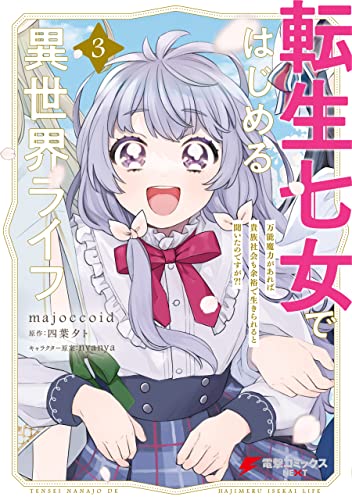 転生七女ではじめる異世界ライフ ３　万能魔力があれば貴族社会も余裕で生きられると聞いたのですが?! (電撃コミックスNEXT) (Japanese Edition)