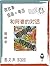 和阿婆的对话 (简体字+插画+粤语): 文字+插畫+有聲