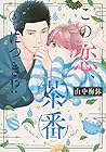 この恋、茶番につき!? 6 [Ko...