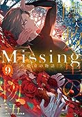 Missing9 座敷童の物語〈上〉