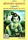 श्रीभागवत - सुधासागर