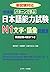パターンで学ぶ 日本語能力試験 N1 文字・語彙問題集