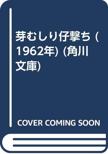 芽むしり仔撃ち