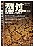熬过：完整讲述共和国历史上最折腾的岁月（3 汹涌大结局...