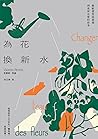 為花換新水