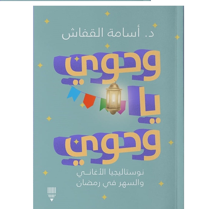 وحوي يا وحوي (Paperback)