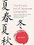 The Simple Art of Japanese Calligraphy: A step-by-step guide to creating Japanese characters with 15 projects to make