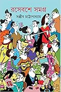 রসেবশে সমগ্র-২