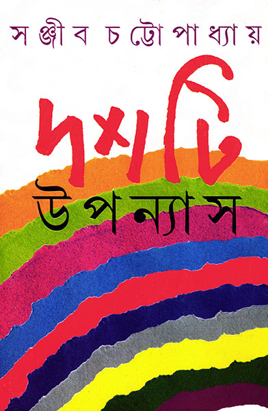 দশটি উপন্যাস (Paperback)