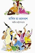 রাখিস মা রসেবশে