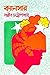 ক্যান্সার by Sanjib Chattopadhyay