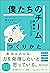 「僕たちのチーム」のつくりかた メンバーの強みを活かしきるリーダーシップ (1on1チェックシート特典付き) by 伊藤羊一