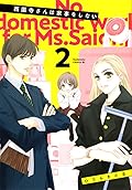 西園寺さんは家事をしない 2 [Saionji-san wa Kaji wo Shinai 2]