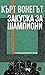 Закуска за шампиони