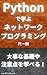 Learn network programming with Python: Fundamentals and practice of network programming using Python (Japanese Edition)